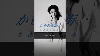 ちあきなおみ「NHK秘蔵映像で贈るデビュー55周年」特番の放送曲目をプレイリストで公開中！チャンネルTOPもしくは概要欄からアクセス♬ かもめの街 歌謡曲 名曲 [upl. by Iuqcaj]