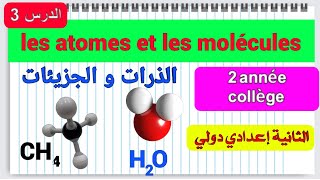 2AC  Leçon 3  Les atomes et les molécules [upl. by Ettelegna866]