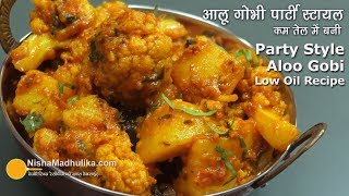 पार्टी स्टायल आलू गोभी लेकिन कम तेल में बनी  Aloo Gobhi Spicy Party Style recipe using less oil [upl. by Jemie]