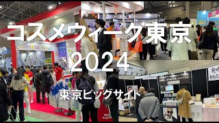 コスメウィーク東京2024・東京ビッグサイト・展示会営業術 [upl. by Airak]