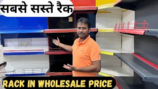 Rack In Wholesale price  Grocery Store Rack  Supermart amp Mall Rack  सबसे सस्ते रैक [upl. by Neirrad250]