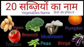 20 सब्जी का नाम  Vegetables Name English amp hindi  Vegetables Name sabji ka Name pujaclass [upl. by Arodoet690]