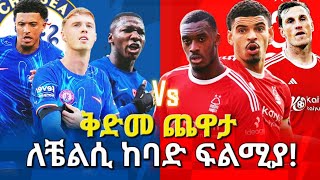 ቅድመ ጨዋታ ለቼልሲ ከባድ ፍልሚያ chelseavsnottinghamforest enzomaresca premierleague bisratsport chelsea [upl. by Hullda]