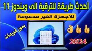 ترقية وتحديث ويندوز 11 الي احدث اصدار 22H2 للأجهزة غير المدعومة بدون فورمات [upl. by Coucher]