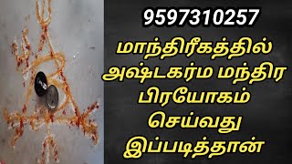 மாந்திரீகத்தில் அஷ்ட கர்ம மந்திரப் பிரயோகம் செய்து வெற்றி பெறுவது இப்படித்தான் [upl. by Niwri]