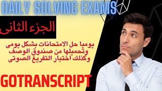 GoTranscript Test Solve exams on a daily حل الامتحانات يوميا مع التجديد [upl. by Aikkin80]