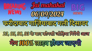 6 सितम्बर 2024 सट्टा की सिंगल जोड़ी । 6 सितम्बर 2024 फरीदाबाद से दिसावर सट्टा की सिंगल जोड़ी । [upl. by Ursala]