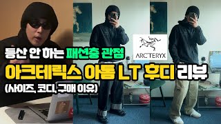 아크테릭스 아톰 LT 후디 후기 Arcteryx 사이즈 코디 등 [upl. by Luba]