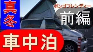 車中泊 前編 ボンゴフレンディーAFT 鍋パーティー 温泉 [upl. by Eirellam819]