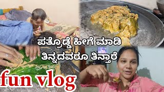 ಒಂದು ಪತ್ರೊಡ್ಡೆಯ ಕಥೆಚಿಕ್ಕಮ್ಮನ special vjkavithasworld funvlog dailylife dailyvlog vlog recipe [upl. by Berman520]