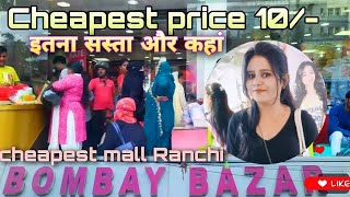 Ranchi ka cheapest Bazaar Bombay bazaaronly 10Rs se startingSneha arrya RANCHI jharkhand🛍️ [upl. by Neerom]