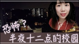 新加坡留学日记 半夜十二点的校园？跟我一起回家吧 Phd日常2 [upl. by Feltie401]