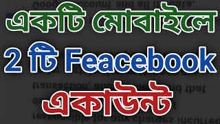 এক ফেসবুকে দুইটা আইডি কিভাবে খুলবো How do I add multiple accounts on Facebook app [upl. by Woodman303]