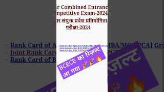 BCECE 2024 आ गया RESULT DATE  PCBPCMPCMBAGRI  RANK CARD  BIHAR BCECE 2024 [upl. by Myk517]