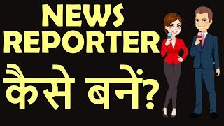 News Reporter Kaise Bane  How To Become a Journalist  Patrakar kaise bane [upl. by Einnov342]