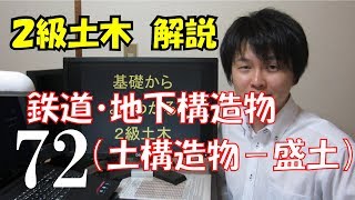 ２級土木施工管理技術検定 解説 鉄道・地下構造物（土構造物－盛土） [upl. by Charla]