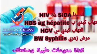 Analyse Sérologie HIV ½ Syphilis HCV HBS ag Serology تحاليل سيرولوجي فيروس كبدي بس سيدا زهري [upl. by Reyem158]