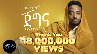 ela tv  Mastewal Eyayu  Jegna  ጀግና  New Ethiopian Music 2022   Official Music Video [upl. by Yadnus962]