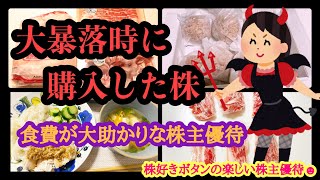 【株主優待生活】大暴落時に購入した銘柄紹介10月初旬に届く大量の株主優待 [upl. by Nurav178]