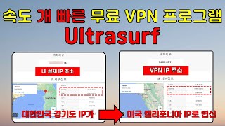 속도가 미친듯이 빠르고 모든 기기에서 사용 가능한 무료 VPN Ultrasurf [upl. by Monsour486]