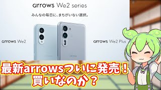 arrows We2 Plusと無印は買いなのか？仕様や価格など見ながら考える [upl. by Nolte279]