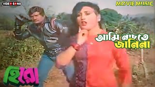 Ami Nachte Jani Na  আমি নাচতে জানিনা  হিরো  Hero  Sabina Yasmin  Joshim amp Nasrin  Movie Music [upl. by Adohr]