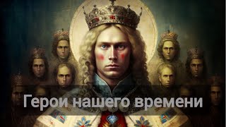 Герои нашего времениопросКазань [upl. by Zelazny]