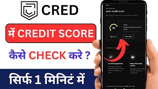 Cred Me Credit Score Kaise Check Kare  How to Check Credit Score in Cred App  Credit Score Check [upl. by Bullivant912]