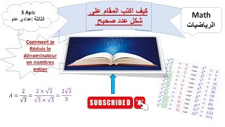 Comment rendre le dénominateur un nombre entier 3 année collégiale كيف اجعل المقام عددا صحيحا [upl. by Anni566]