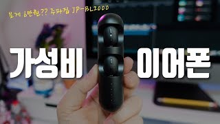 요게 6만원  가성비 좋은 블루투스 이어폰 주파집 JPBL2000 후기 [upl. by Merete]