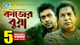 Kajer Bua  কাজের বুয়া  Mosharraf Korim  Chanchal Chowdhury  Lara Lotus  Bangla Comedy Natok [upl. by Emirac]