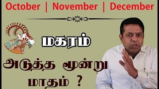 Magaram Rasi  October November December Month Rasi palan 2023 in Tamil [upl. by Neelloc]