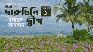 দারুচিনি দ্বীপ 13  হুমায়ূন আহমেদ  শুভ্র  Daruchini Dip  Humayun Ahmed  Golpokothon by Kollol [upl. by Ariella843]