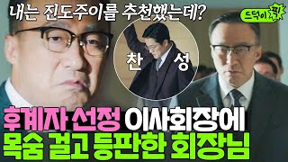 드덕이픽 🔥회장님 등장🔥 권모술수 가득한 후계자 선정 이사회장 기강 잡는 진양철｜재벌집 막내아들｜JTBC 221216 방송 외 [upl. by Pero]