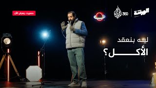 ستاند أب كوميدي الأكل مع أحمد أمين في برنامج الورشة [upl. by Taggart592]