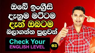 ඔබේ ඉංග්‍රීසි දැනුම මට්ටම Check කරගන්න  English level test [upl. by Goddart56]