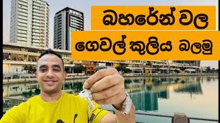 බහරේන් ගෙවල් වල  කාමර වල මාසික කුලිය  Bahrain Room and house rent prices [upl. by Lind]