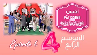 Ahssan Pâtissier  أحسن Pâtissier  الثلاثاء 20 فبراير  Saison 4  Épisode 6  2024  2MTV  HD [upl. by Concoff]