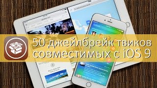 50 джейлбрейк твиков для iOS 9 [upl. by Parks]