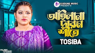 আইলানা দারুন শীতে  Tosiba Begum  Sylhety Romantic Song  Bangla New Song  Official Video 2022 [upl. by Brazee]