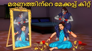 മരണത്തിന്റെ മേക്കപ്പ് കിറ്റ്  Malayalam Stories  Bedtime Stories  Horror Stories in Malayalam [upl. by Tegan]