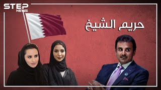 ثلاثة نساء وشيخ زوجات تميم أمير قطر في سباق على الحكم، وجواهر على درب موزة [upl. by Pacificia]