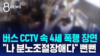 버스 CCTV 속 4세 폭행 장면…quot나 분노조절장애다quot 뻔뻔  SBS 8뉴스 [upl. by Eednarb277]