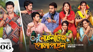 Nineties Polapain  নাইনটিজ পোলাপাইন  Episode 06  Prank King  Bangla Web Series 2023 [upl. by Essej]