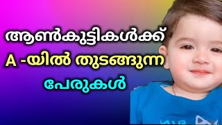 ആണ്‍കുട്ടികളുടെ പേരുകൾ Baby boy names starting with A malayalam Part 1 Santhini Collections [upl. by Kemble719]