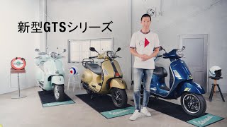 ベスパ 新型GTSシリーズをご紹介  GTS 150 Classic、GTS 300 SuperSport、GTS 300 SuperTech [upl. by Alphard523]