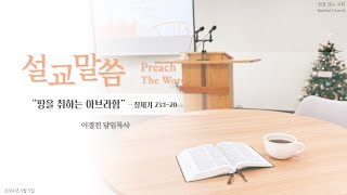 20240303｜땅을 취하는 아브라함｜쉼을담는교회 주일설교ㅣ창 23120 [upl. by Airasor50]