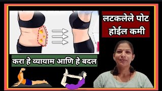 🔴 लटकलेले पोट होईल कमी  करा हे व्यायाम आणि त्यासोबत हे बदल  Reduce belly Fat [upl. by Arimay81]