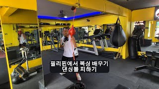 필리핀에서 복싱 배우기 댄싱볼 피하기필리핀클락앙헬레스풀빌라풀빌라펜션골프골프투어카지노스포츠복싱 [upl. by Ydnac]