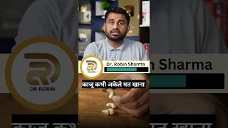 काजू कभी अकेले मत खाना drrobin facts health food ayurved doctor remedy remedis ayurveda [upl. by Delp]